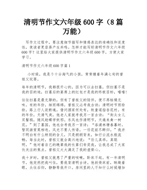 清明节作文六年级600字(8篇万能)