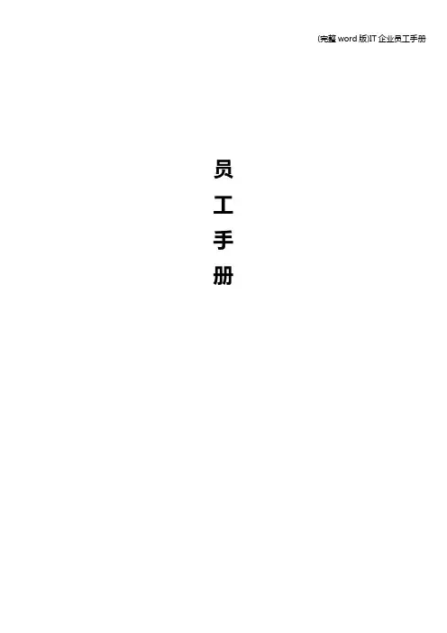 (完整word版)IT企业员工手册