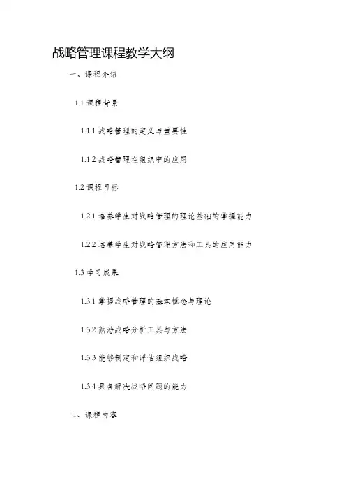 战略管理课程教学大纲