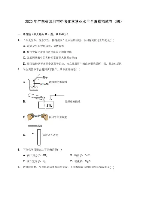 2020年广东省深圳市中考化学学业水平全真模拟试卷(四)(含答案解析)