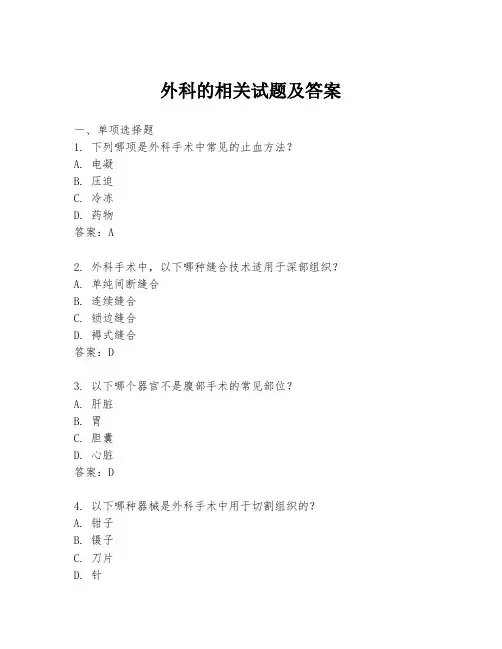 外科的相关试题及答案