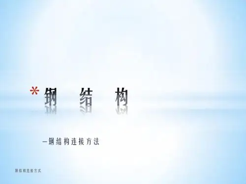 钢结构-第三章 钢结构连接方法