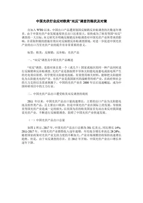 中国光伏行业应对欧美“双反”调查的现状及对策