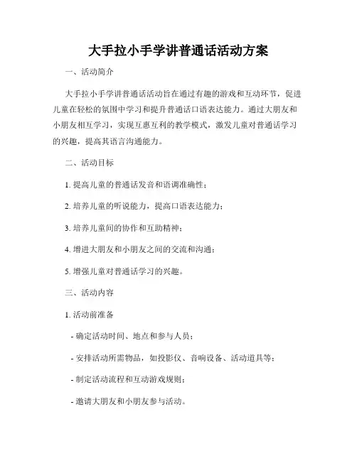 大手拉小手学讲普通话活动方案