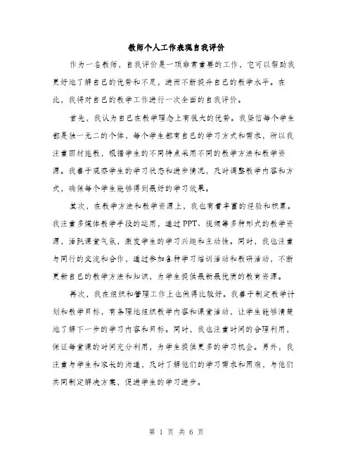 教师个人工作表现自我评价（3篇）