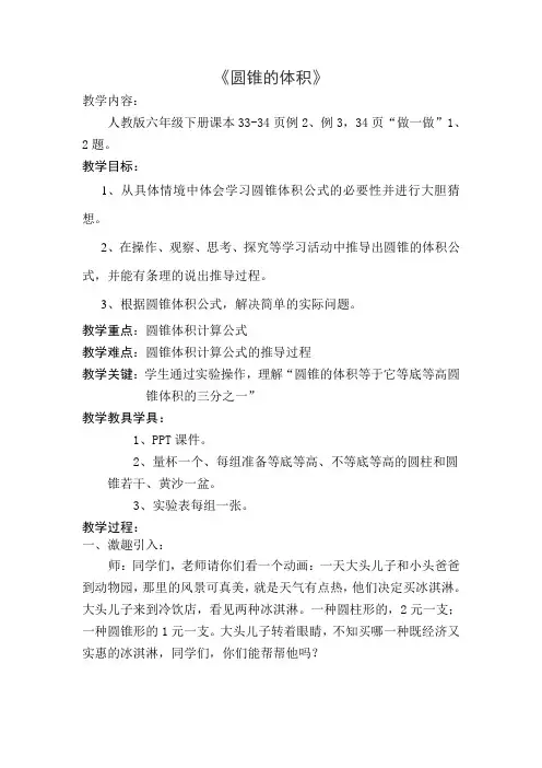 六年级数学下册圆锥的体积优质课公开课教案课堂教学实录 (1)
