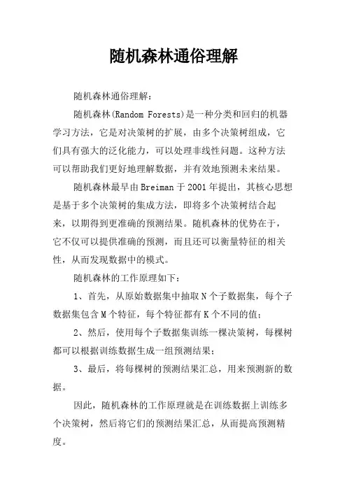 随机森林通俗理解