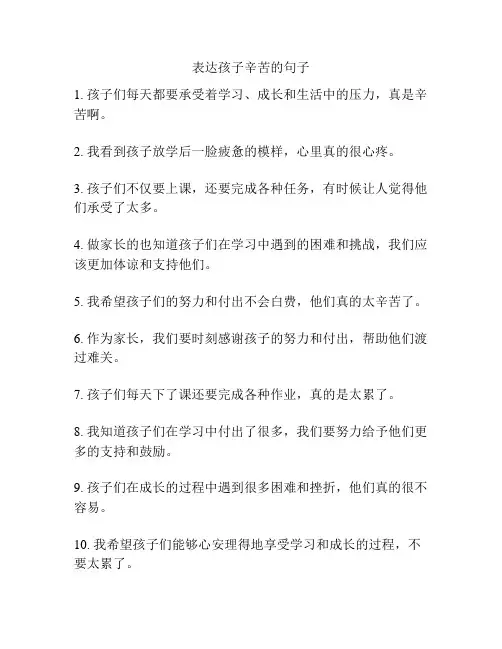 表达孩子辛苦的句子