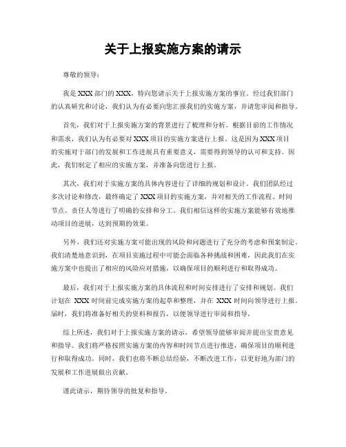 关于上报实施方案的请示