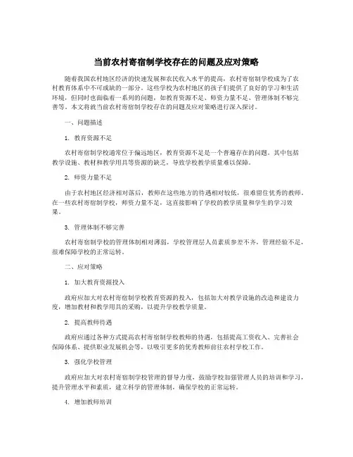 当前农村寄宿制学校存在的问题及应对策略