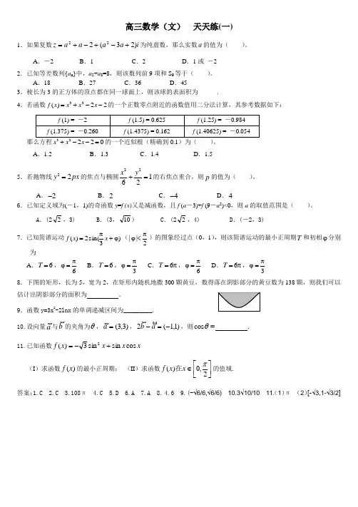 高三数学(文)日日练基础题(含答案)