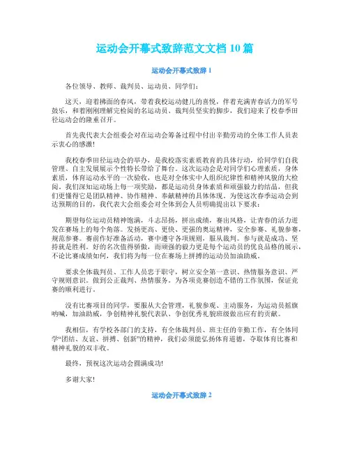 运动会开幕式致辞范文文档10篇