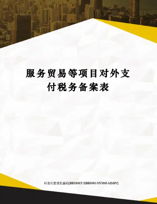 服务贸易等项目对外支付税务备案表