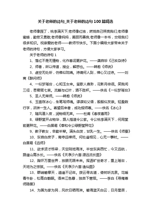 关于老师的诗句_关于老师的诗句100篇精选