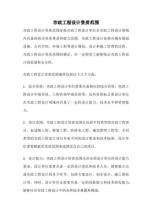 市政工程设计资质范围