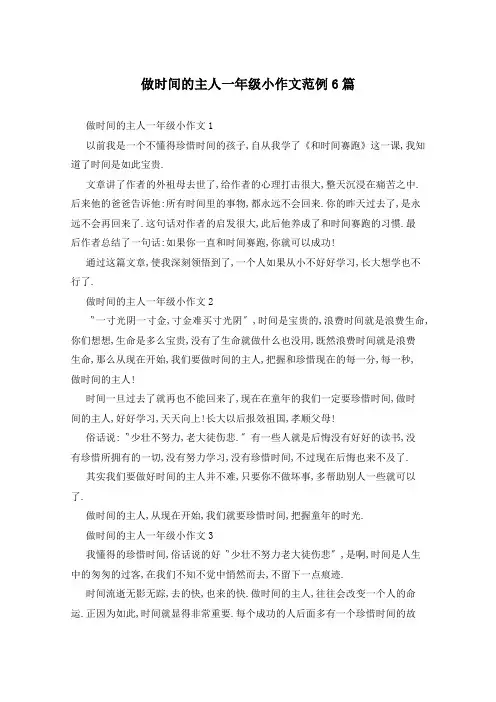 做时间的主人一年级小作文范例6篇