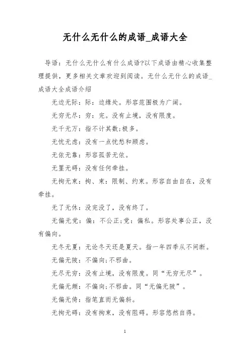 无什么无什么的成语_成语大全