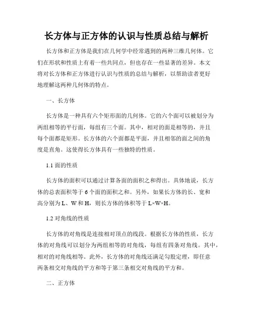 长方体与正方体的认识与性质总结与解析