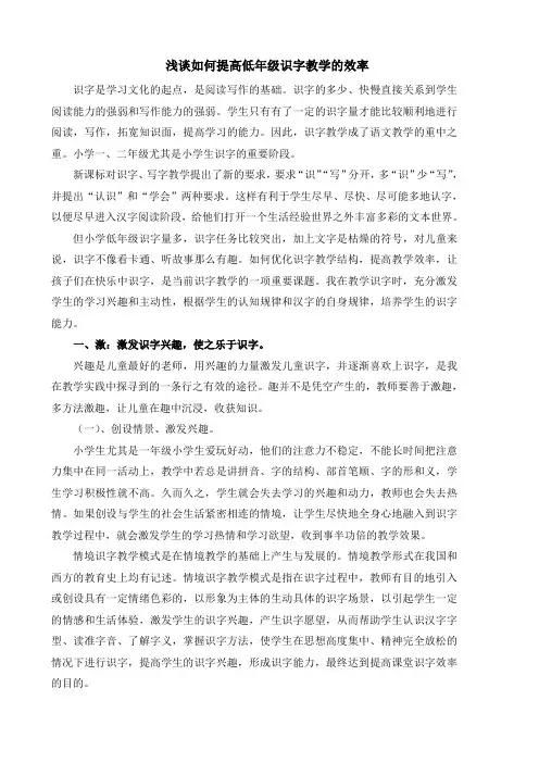 小学语文论文：浅谈如何提高低年级识字教学的效率