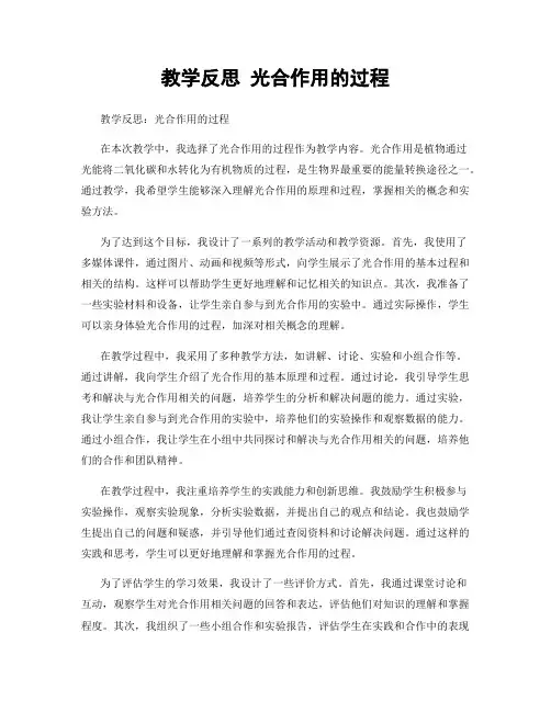 教学反思 光合作用的过程