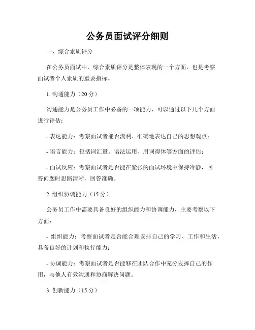公务员面试评分细则