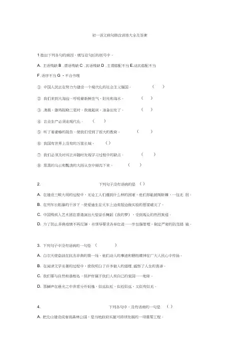 七年级语文病句修改训练大全及答案