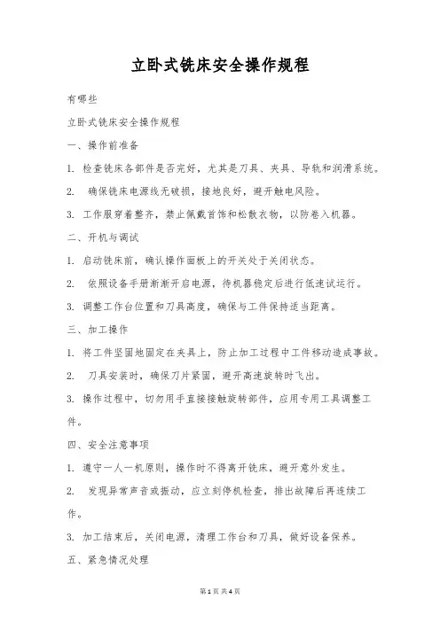 立卧式铣床安全操作规程