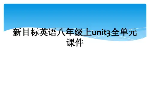 新目标英语八年级上unit3全单元课件
