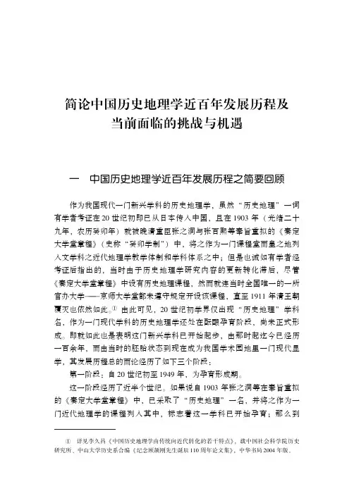 简论中国历史地理学近百年发展历程及当前面临的挑战与机遇