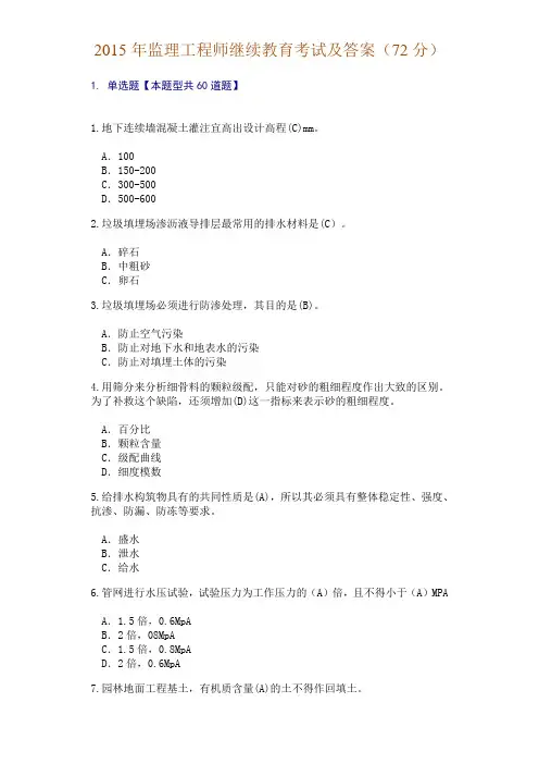 2015年监理工程师继续教育考试及答案(72分)详解