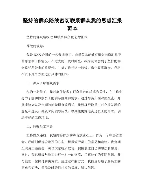 坚持的群众路线密切联系群众我的思想汇报范本