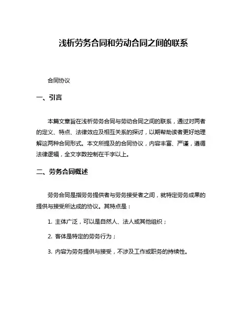浅析劳务合同和劳动合同之间的联系