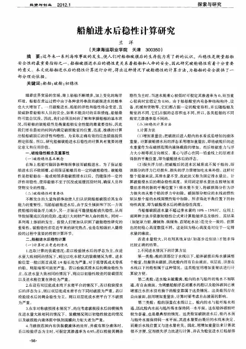 船舶进水后稳性计算研究