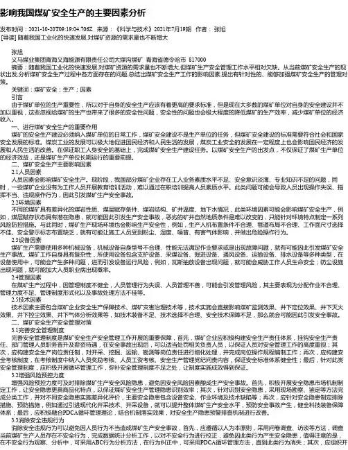 影响我国煤矿安全生产的主要因素分析