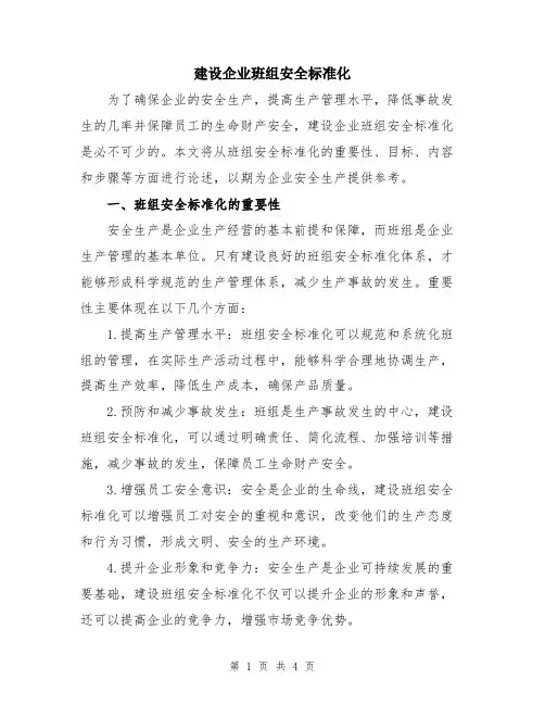 建设企业班组安全标准化