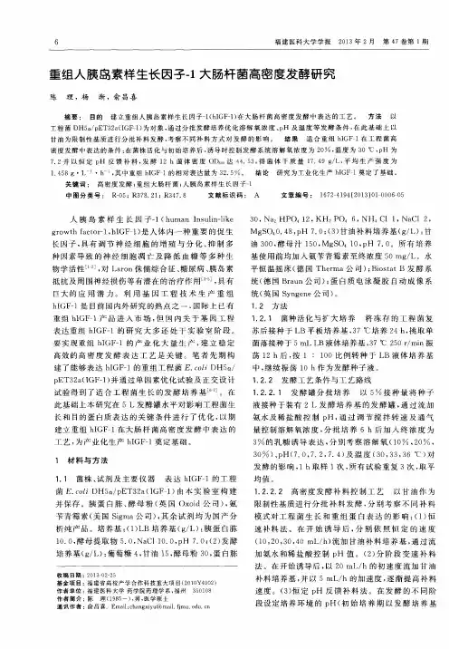 重组人胰岛素样生长因子-1大肠杆菌高密度发酵研究
