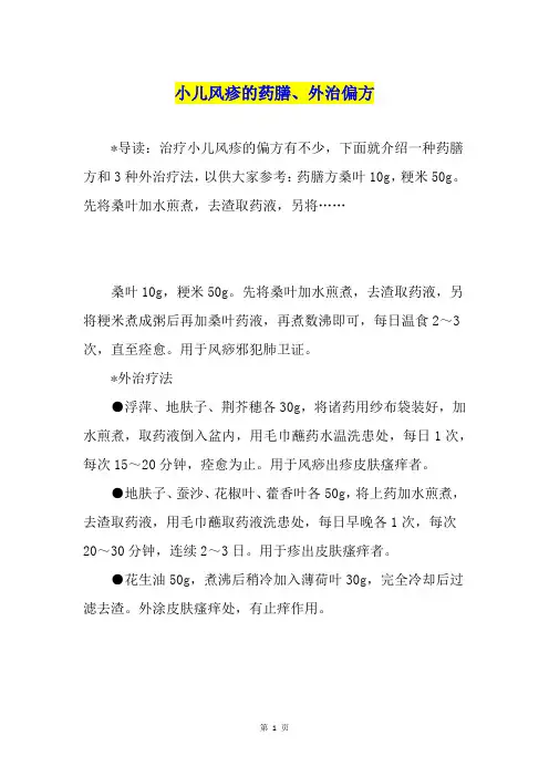 小儿风疹的药膳、外治偏方