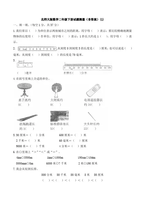 新北师大版数学二年级下册试题测量(含答案)(1)
