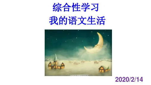 人教部编版七年级语文下册第六单元综合性学习《我的语文生活》课件(共84张PPT)
