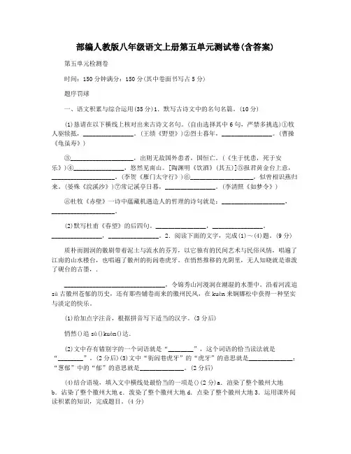 部编人教版八年级语文上册第五单元测试卷(含答案)