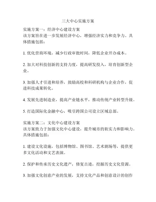 三大中心实施方案