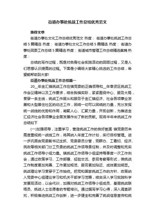 街道办事处统战工作总结优秀范文
