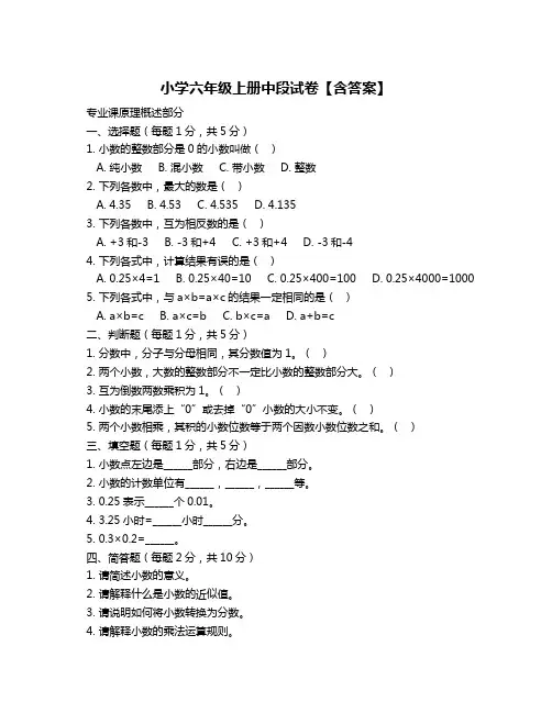 小学六年级上册中段试卷【含答案】