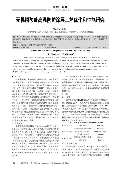 无机磷酸盐高温防护涂层工艺优化和性能研究
