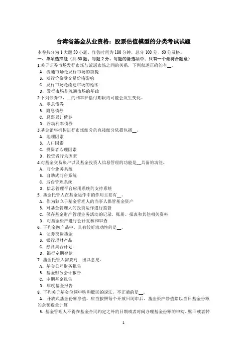 台湾省基金从业资格：股票估值模型的分类考试试题