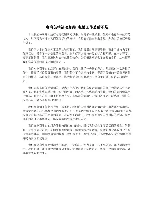 电商促销活动总结_电销工作总结不足