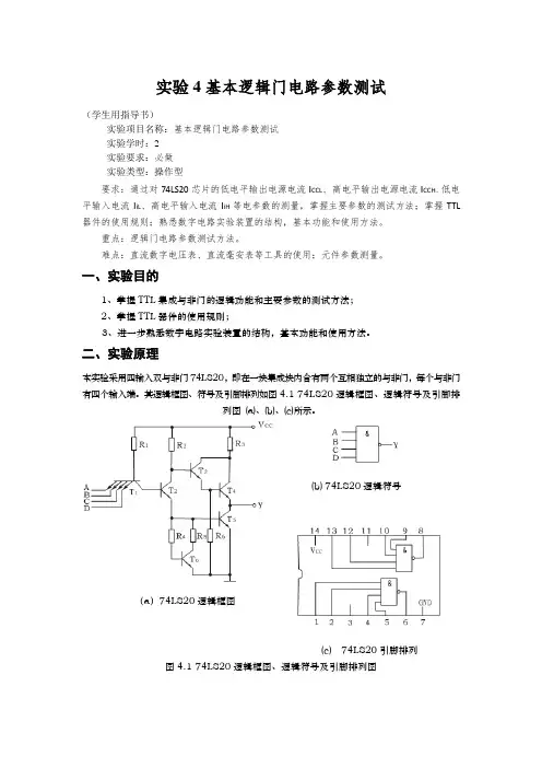 实验4基本逻辑门电路参数测试