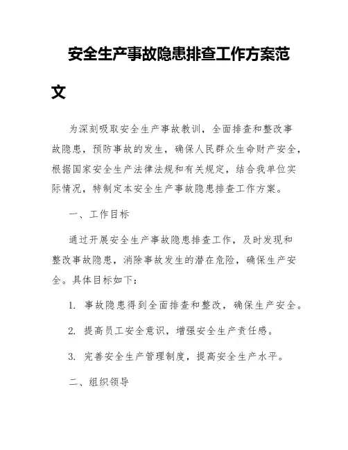 安全生产事故隐患排查工作方案范文