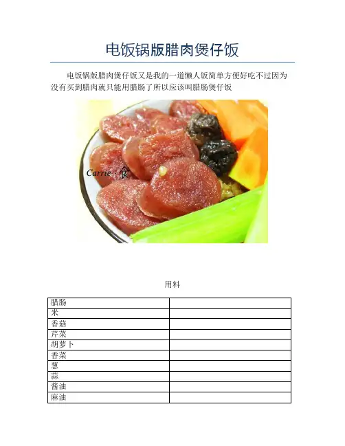 电饭锅版腊肉煲仔饭【精品汤粥教程】