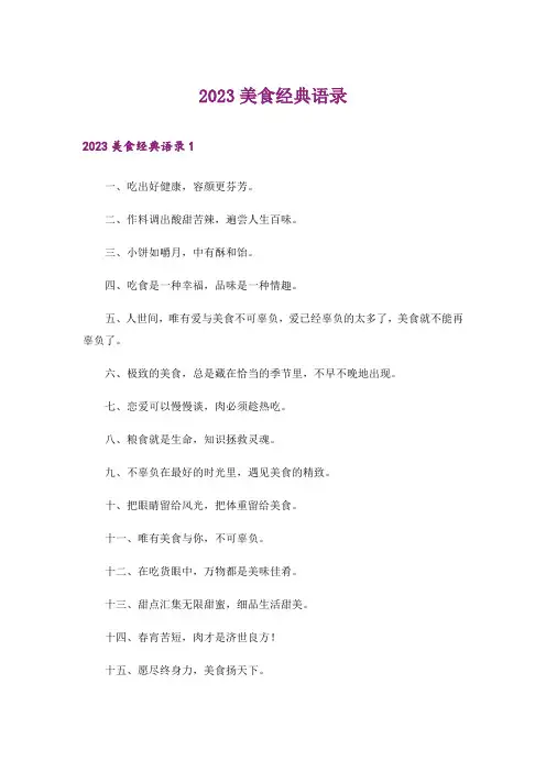 2023美食经典语录